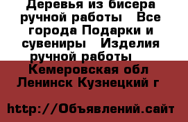 Деревья из бисера ручной работы - Все города Подарки и сувениры » Изделия ручной работы   . Кемеровская обл.,Ленинск-Кузнецкий г.